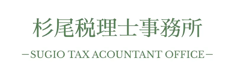 杉尾税理士事務所