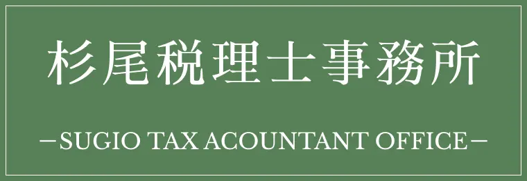 杉尾税理士事務所