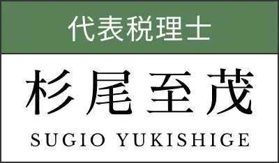 代表税理士 杉尾至茂